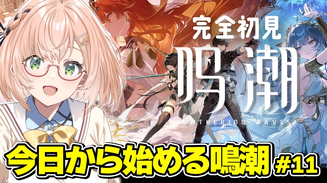 【 #鳴潮 #Wuthering Waves 】完全初見.ᐟ.ᐟ 初心者🔰鳴潮実況 （第2章5幕 続き～ ／ 2.5 - ）第11回 / #vtuber  #みさライなう