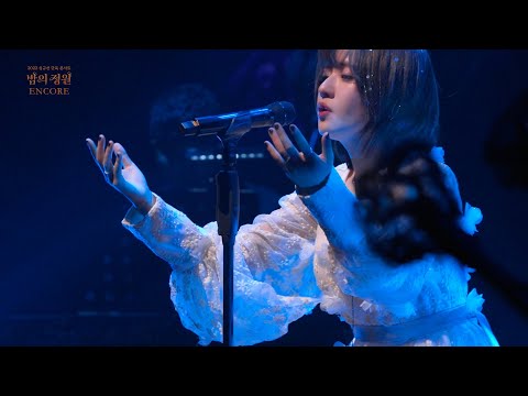 심규선 2022 콘서트 [밤의 정원 : ENCORE] Blu-ray 예약 판매 일정 알림 예고편
