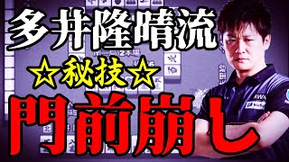 【Mリーグ】多井隆晴・秘技「門前崩し」