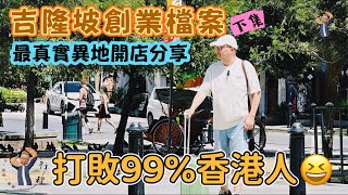 吉隆坡創業實錄下集：最真實開店｜與馬來西亞設計師溝通挑戰？｜闖吉隆坡最大夜市尋一款小食靈感｜35度鐵皮屋下品嚐地道豬肉粉｜香港小食品牌落地馬來西亞｜適應與突破並存｜港人海外開店Vlog｜真實創業不濾鏡