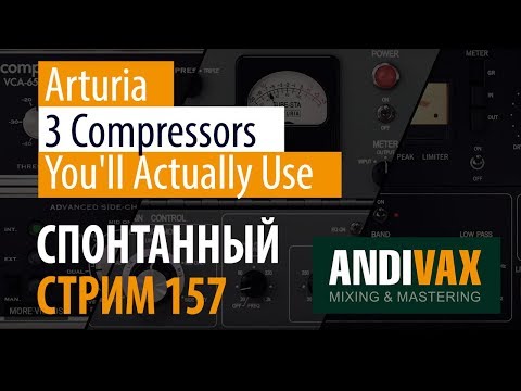AV CC 157 - ARTURIA 3 Compressors You'll Actually Use + РОЗЫГРЫШ 3 ЛИЦЕНЗИЙ