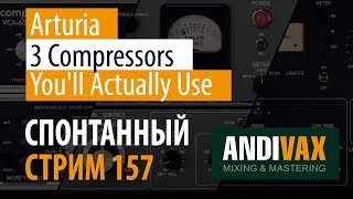 Video thumbnail for AV CC 157 - ARTURIA 3 Compressors You'll Actually Use + РОЗЫГРЫШ 3 ЛИЦЕНЗИЙ by andivax