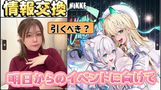 【情報交換】限定ルピーは引くべき！？クリスマスイベントについて情報交換【メガニケ】