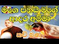 Amma Kavi Bana මගේ පණයි මගෙ ආදර අම්මා පූජ්‍ය මා�
