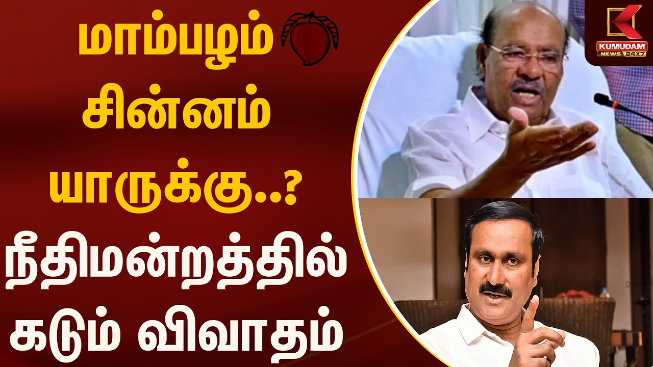 மாம்பழம் சின்னம் யாருக்கு..? நீதிமன்றத்தில் கடும் விவாதம் | PMK | Anbumani | Ramadoss | Kumudam News