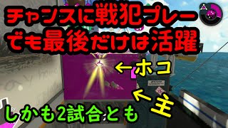 【スプラトゥーン２】戦犯レベルの失態と最後だけはちょっと貢献したっていう２試合【ガチホコ】【マンタマリア】【モンガラキャンプ場】【字幕実況】