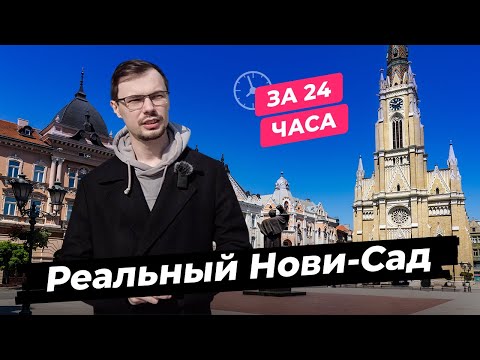 Реальная Сербия: Нови-Сад без туристических мест за 24 часа. Отношение к русским, цены, города.