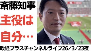 【孝志と元彦】斎藤知事・週刊女性にネタにされる！立花孝志の民事裁判中断に、厳しい声てんこもり！