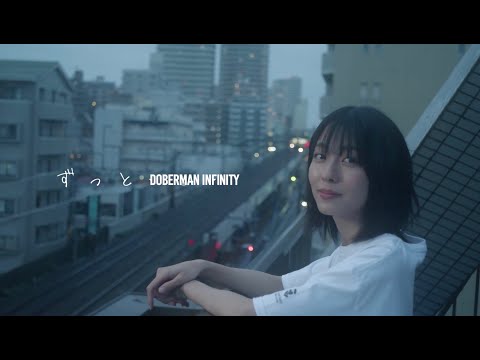 DOBERMAN INFINITY「ずっと」  (Official Music Video)