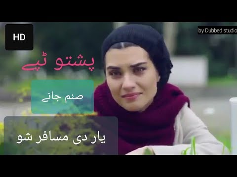Pashto new dubbing song 2019 | Sanam Jani Yar dey Musafar Sho | Pashto new Songs