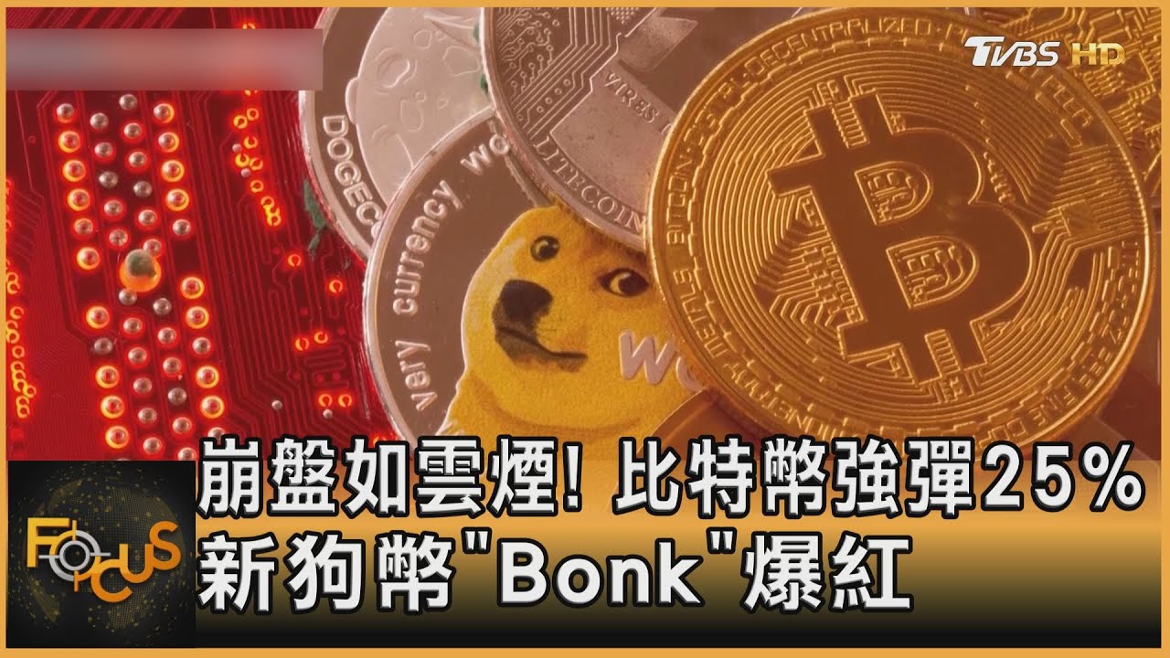 崩盤如雲煙!比特幣強彈25% 新狗幣「Bonk」爆紅