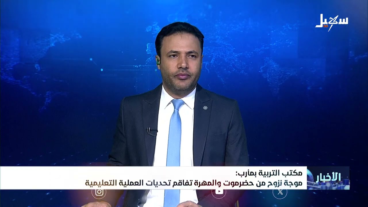 مكتب التربية بمأرب : موجة نزوح من حضرموت والمهرة تفاقم تحديات العملية التعلي?