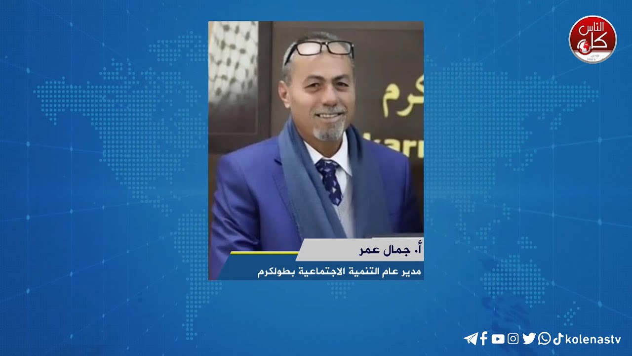 لقاء أ. جمال عمر : مدير عام التنمية الاجتماعية بطولكرم خلال برنامج أوتار الصباح عبر راديو وتلفزيون كل الناس