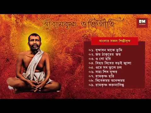 Sri Ramakrishna Bhaktigeeti - Various Artists | শ্রী রামকৃষ্ণ ভক্তিগীতি | Devotional Song