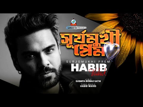 Habib Wahid | Surjomukhi Prem | হাবিব ওয়াহিদ | র্সূযমুখী প্রেম | Sangeeta Music Official Video