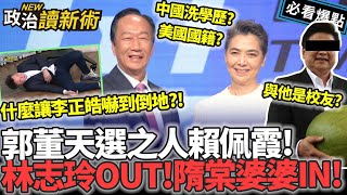 [討論] 憨川：郭台銘找隋棠就要來輸贏