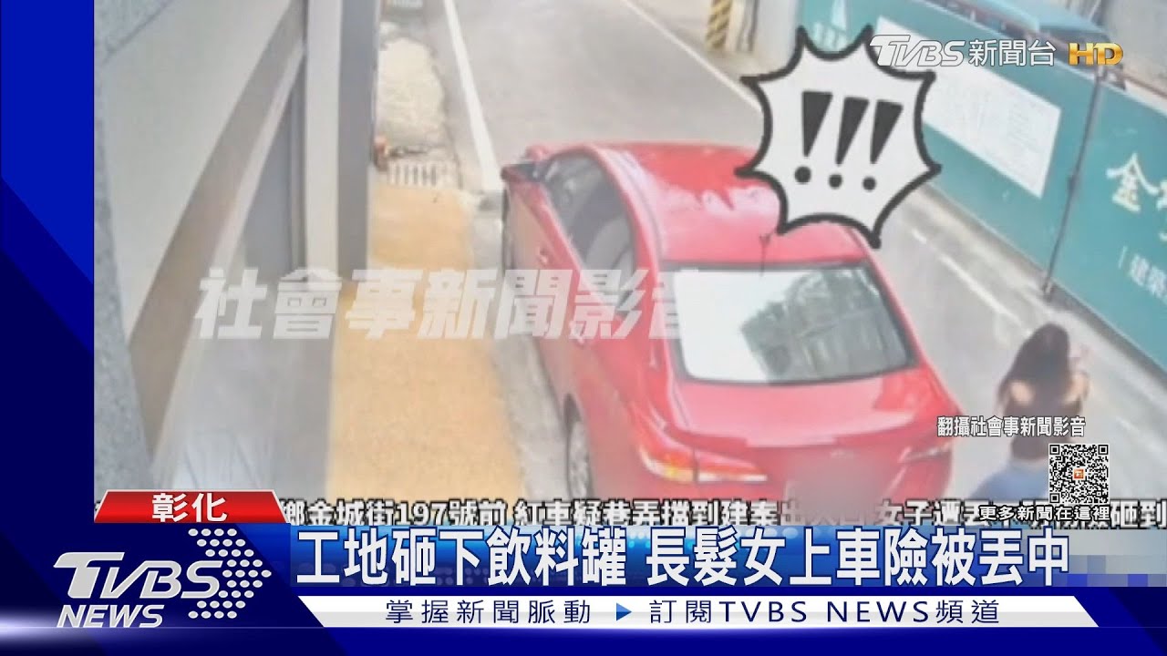 工地砸下飲料罐　長髮女上車險被丟中