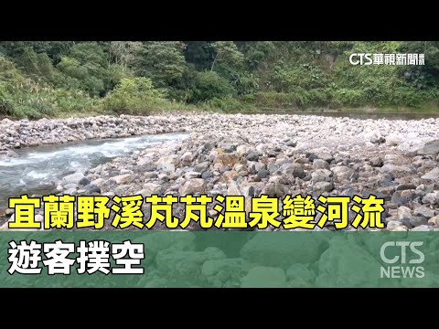 颱風肆虐！宜蘭野溪芃芃溫泉變河流　遊客撲空