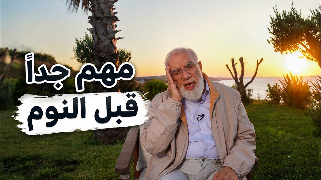 أشياء 5 لا بد أن تفعلها قبل أن تنام