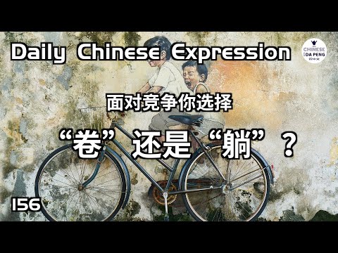 面對激烈的競爭，你選擇“卷”還是“躺”？