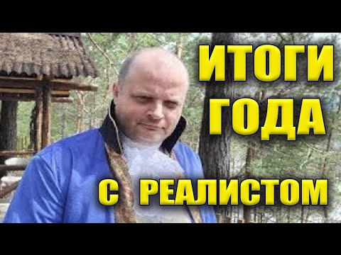 Итоги года с Реалистом