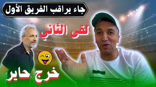 🔥جاء يراقب الفريق الأول… فوجد الفريق الثاني! 😂 | مدرب الكونغو خرج حائر🫢