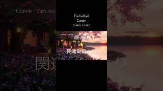 Download lagu ショート　Pachelbel Canon パッヘルベル　カノン　続きはこちらから　https://youtu.be/kWotenRwcWk #bgm #canon mp3