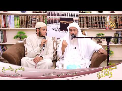  الناسخ والمنسوخ (56) ‘ الصلاة علي المنتحر ‘  تاريخ 25 7 2021 