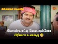 பொண்டாட்டி மேல அவ்ளோ பிரியமா உனக்கு Vi