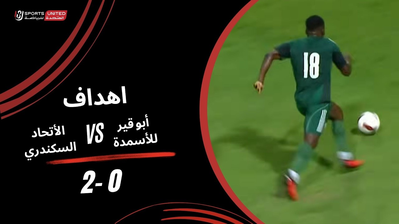 أهداف مباراة  أبو قير للأسمدة 0 - 2 الاتحاد السكندري (الجولة الثالثة) دوري أورا 2026-2027