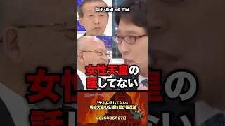 「そんな話してない」竹田が猛反論 #政治 #政治家 #自民党 #天皇