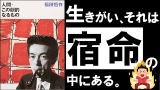 【不朽の名著】人間・この劇的なるもの|福田恆存 生きがいを見出せない人生を変える、劇的な方法