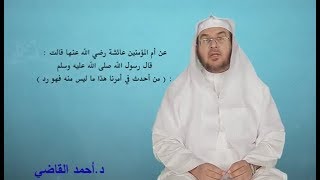 موافقة السنة شرط لقبول العبادة || الشيخ د.أحمد القاضي image