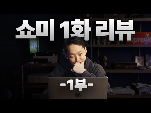 My First Time Watching SMTM — Here’s My Take | SMTM 12 Review