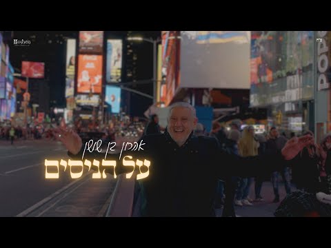 על הניסים - אהרון בן שושן  All Hanissim - Aaron Bensoussan