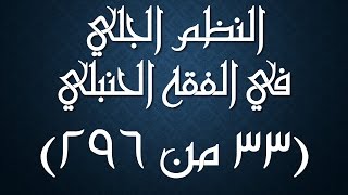 صورة النظم الجلي في الفقه الحنبلي033- شرح/ عامر بهجت (تتمة أحكام الأذان)