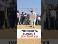 Cabinet Minister Jyotiraditya Scindia गिल्ली डंडा खेलते खेलते क्यों 