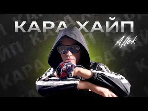 Aftok - Кара Хайп (NEW 2023)