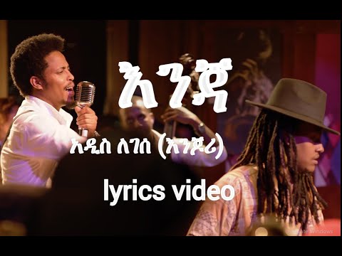 addis legesse - (enja lyrics video) | አዲስ ለገሰ - (እንጃ በግጥም)