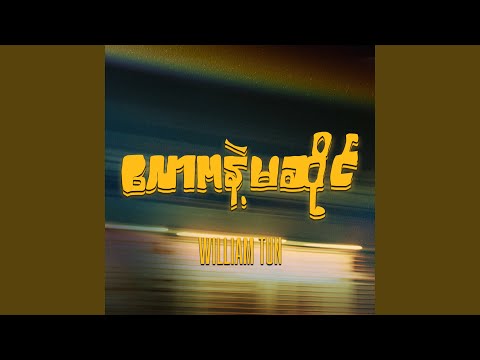 လောကနဲ့မဆိုင်