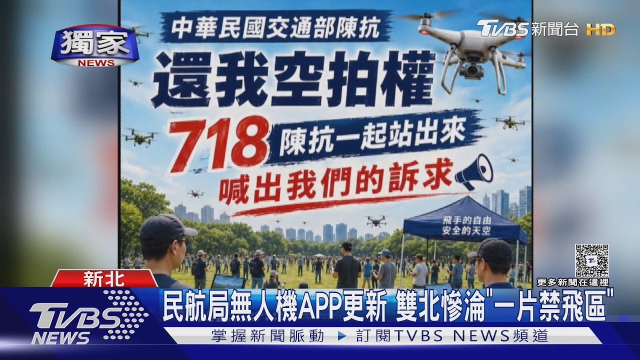 獨／雙北幾乎禁飛無人機！限制區胡亂劃 玩家718怒上交通部討「空拍權」