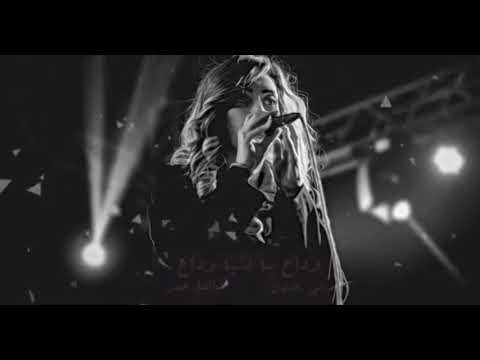 داليا عمر ؛ وداع يا دنيا وداع