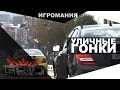 GRID Autosport - Уличные гонки 