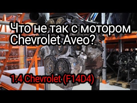 Бюджетный и немного мудреный двигатель Chevrolet Aveo 1.4 (F14D4)