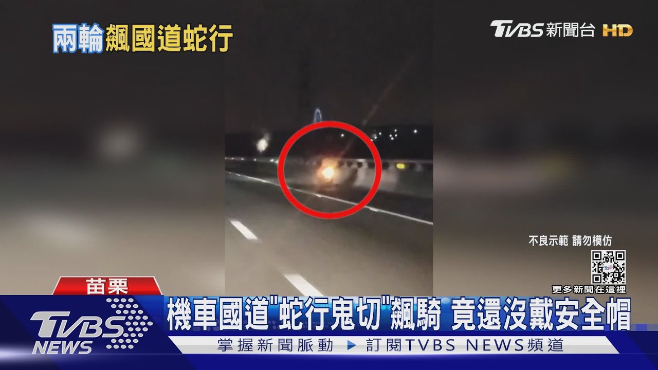 機車國道「蛇行鬼切」飆騎 竟還沒戴安全帽