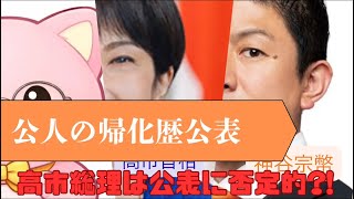 #公人の帰化歴公表について高市総理と神谷議員が議論!!