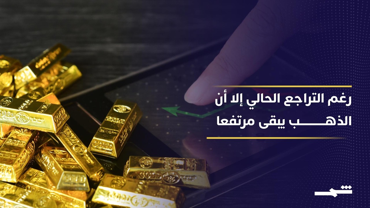 فيديو | تراجع أسعار الذهب منذ بدء الحرب في إيران بأكثر من 4 في المئة متماشيا عكس التوقعات