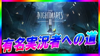 【PV】有名実況者への道#0【 #LittleNightmares2 - #リトルナイトメア2 】