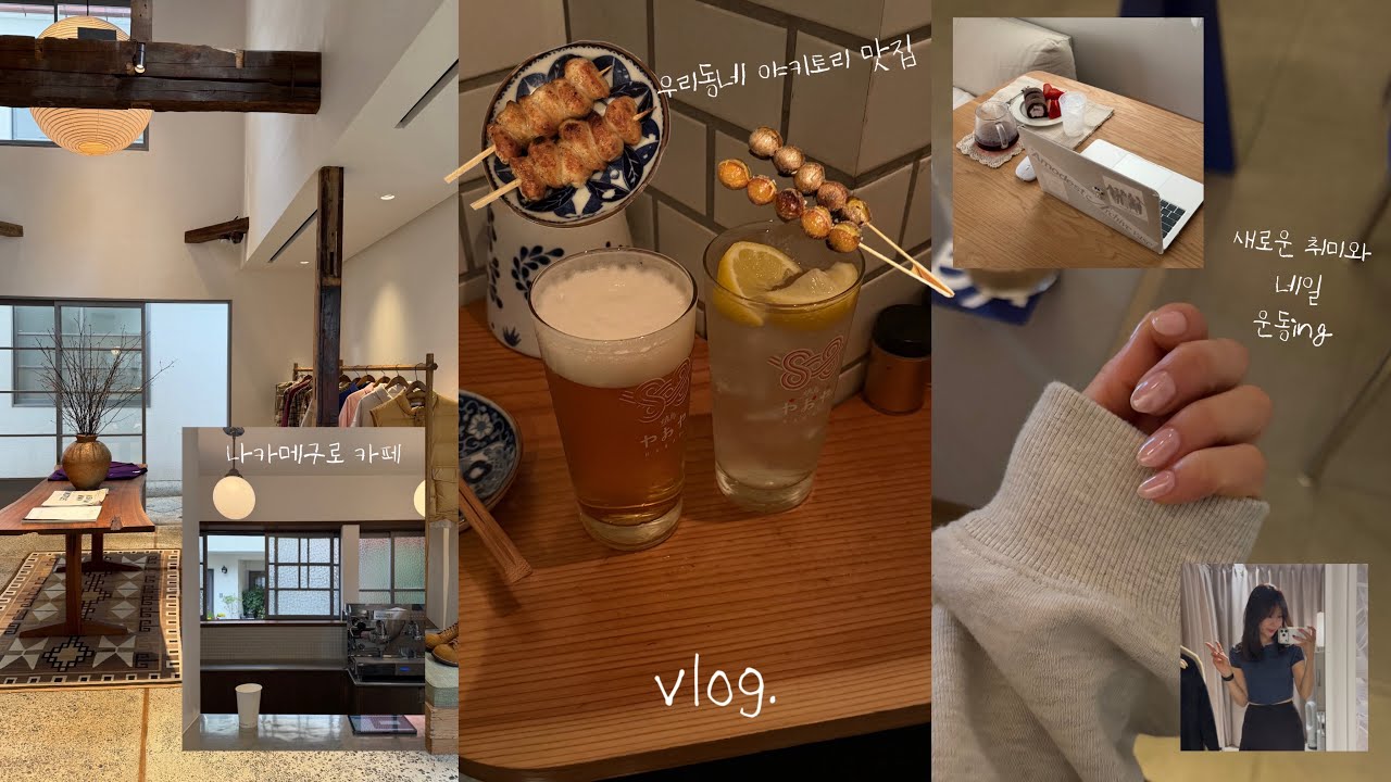 도쿄 브이로그 | 금토일 루틴 | 토요코센 주민의 동네 나들이 (나카메구로, 학예대학) | 새로운 취미와 노화 관리 시작한 일상