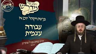 הרב מנחם מנדל פומרנץ | רגע של מדרש -אידיש- יום א' פרשת ויקהל • עבודה עצמית •